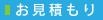 お見積もり